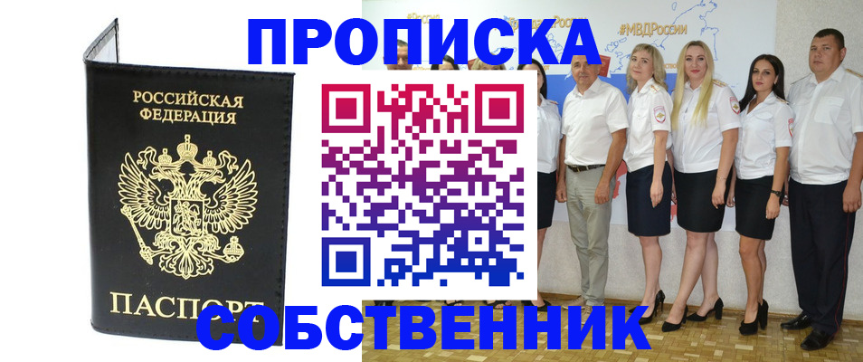 прописка в Сочи