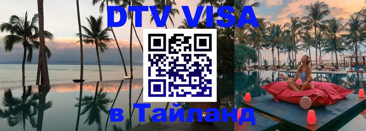 DTV (ДТВ) visa Таиланд Сочи 