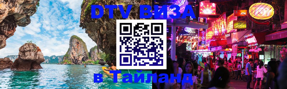 DTV Visa Тайланд купить 